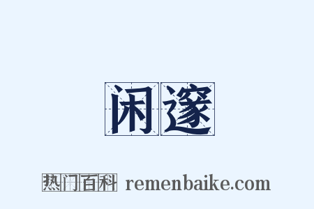 闲邃是什么意思的图片